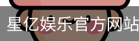 星亿